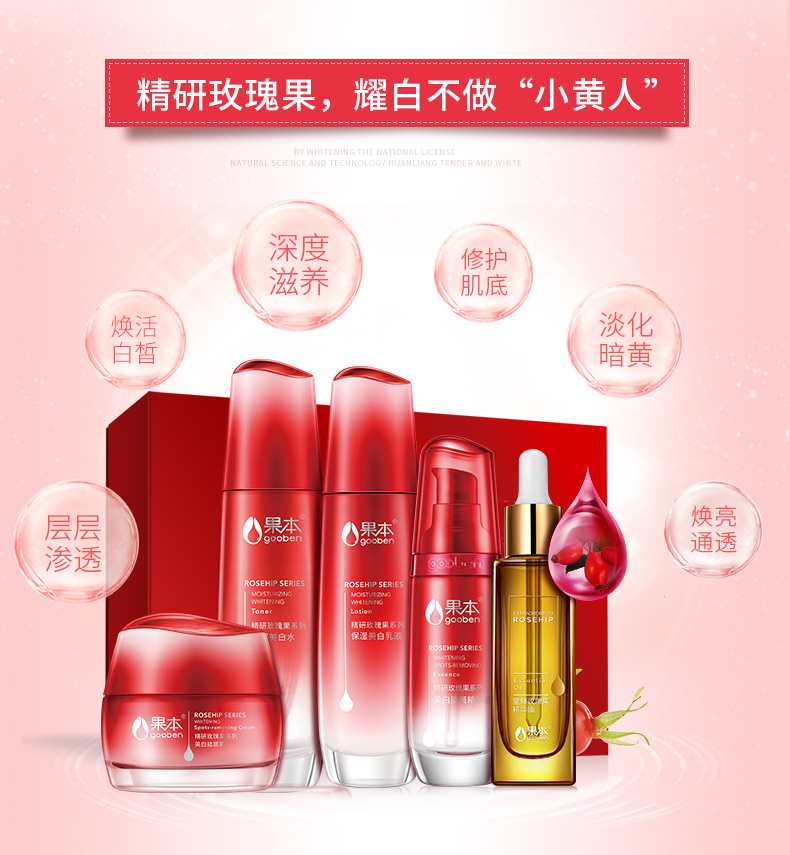 果本精研玫瑰果祛斑净白礼盒（水+乳+精华+面霜+果油）美白护肤品套装