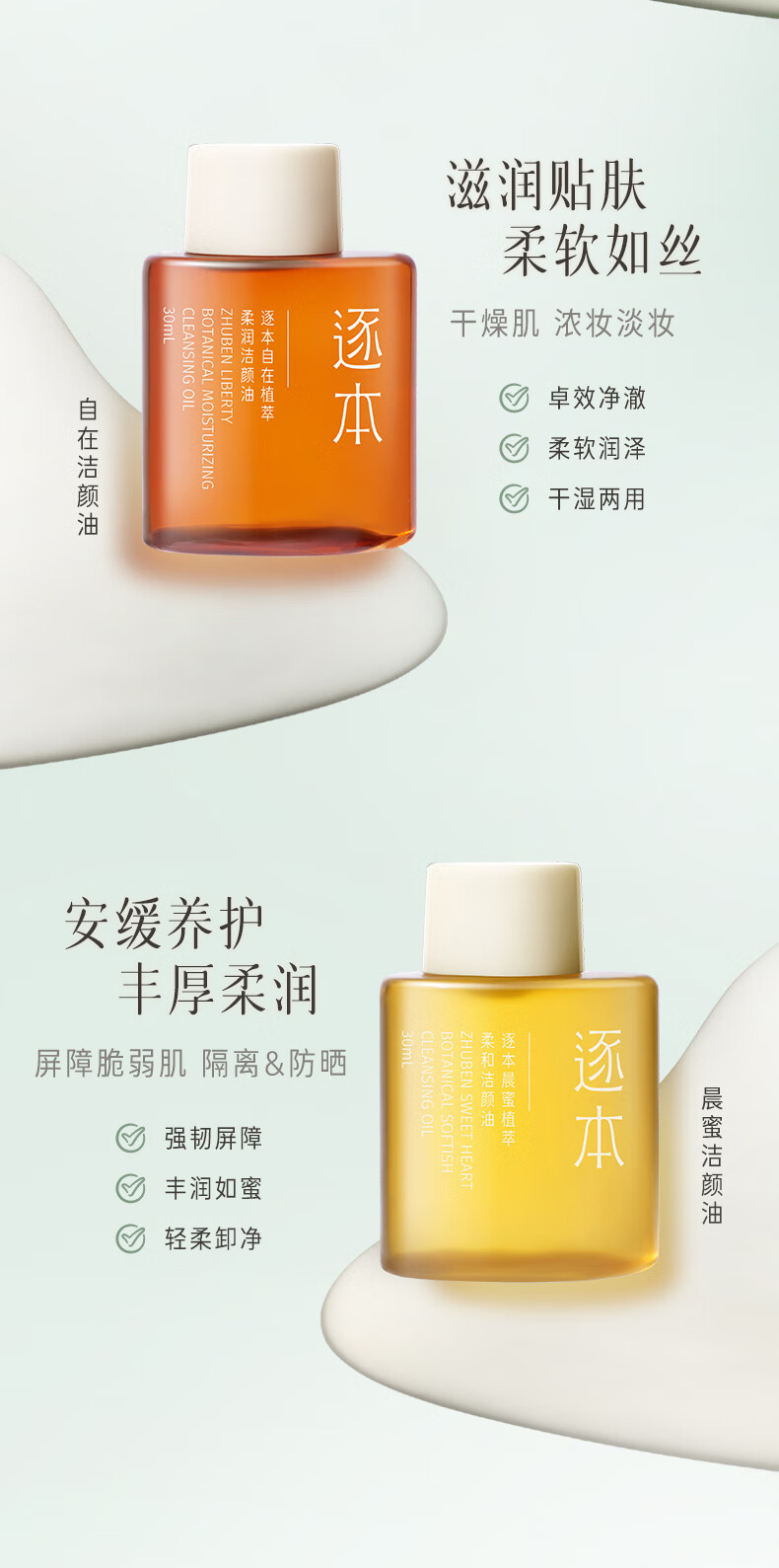 逐本 清欢玉感卸妆油旅行装30ml