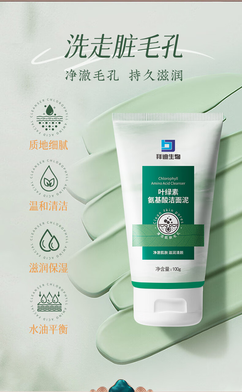 拜迪生物叶绿素氨基酸洗面奶深层清洁100g 收缩毛孔保湿洁面乳男女士