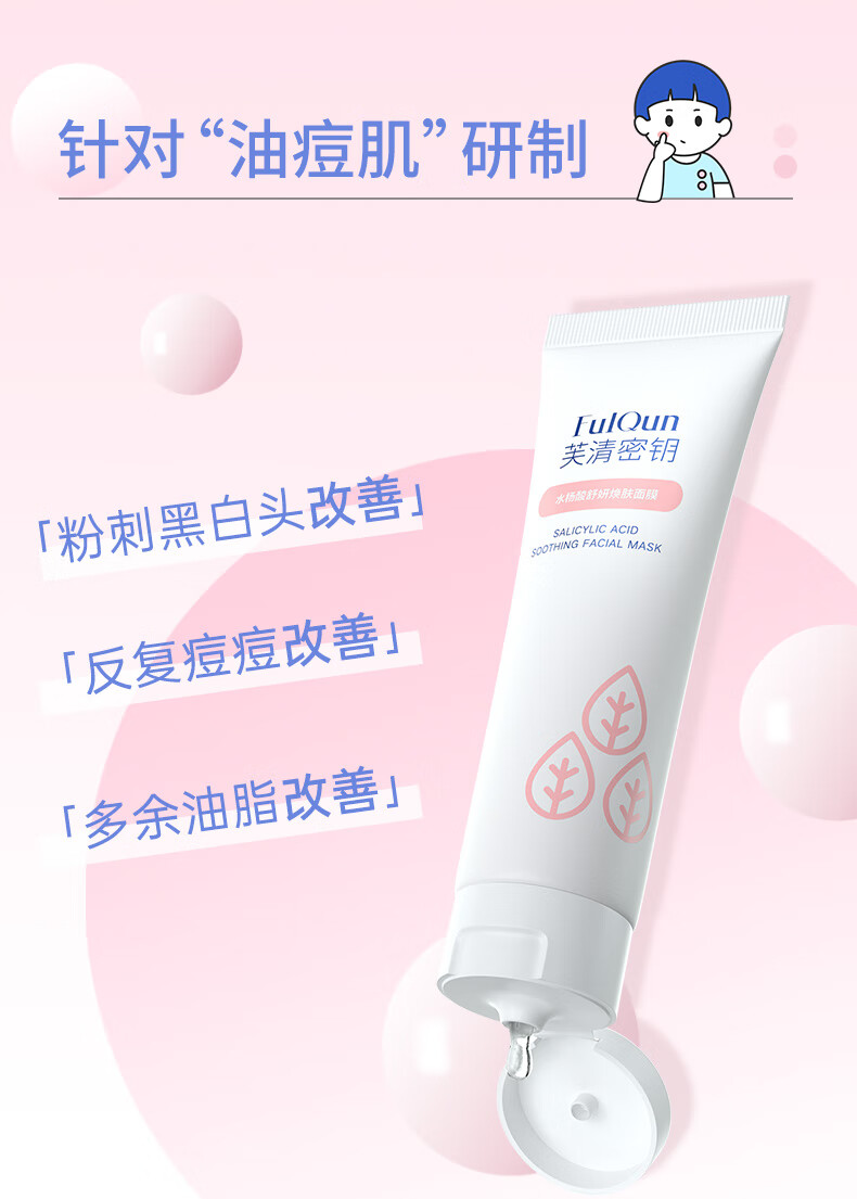 芙清密钥水杨酸面膜祛痘去角质粉刺黑头控油清洁面膜非果酸涂抹30g