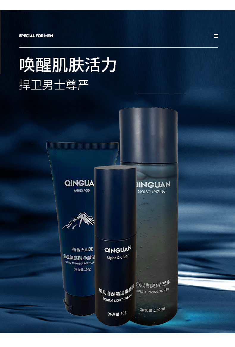 秦观（QINGUAN）男友礼品男士清爽控油水润滋养洁面护肤套装（爽肤水130ml+素颜霜50g+洁面乳120ml）