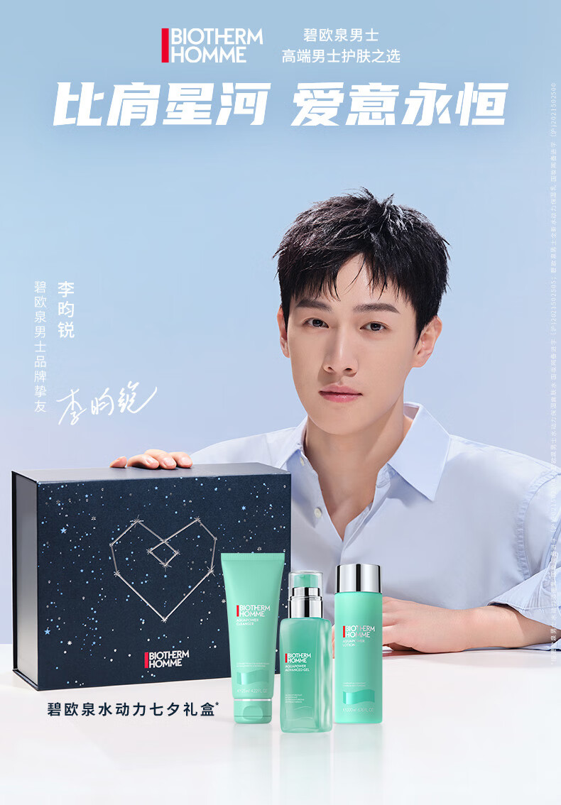 碧欧泉（BIOTHERM）男士水动力七夕礼盒(洗面奶+爽肤水+保湿乳)礼物【李昀锐推荐】
