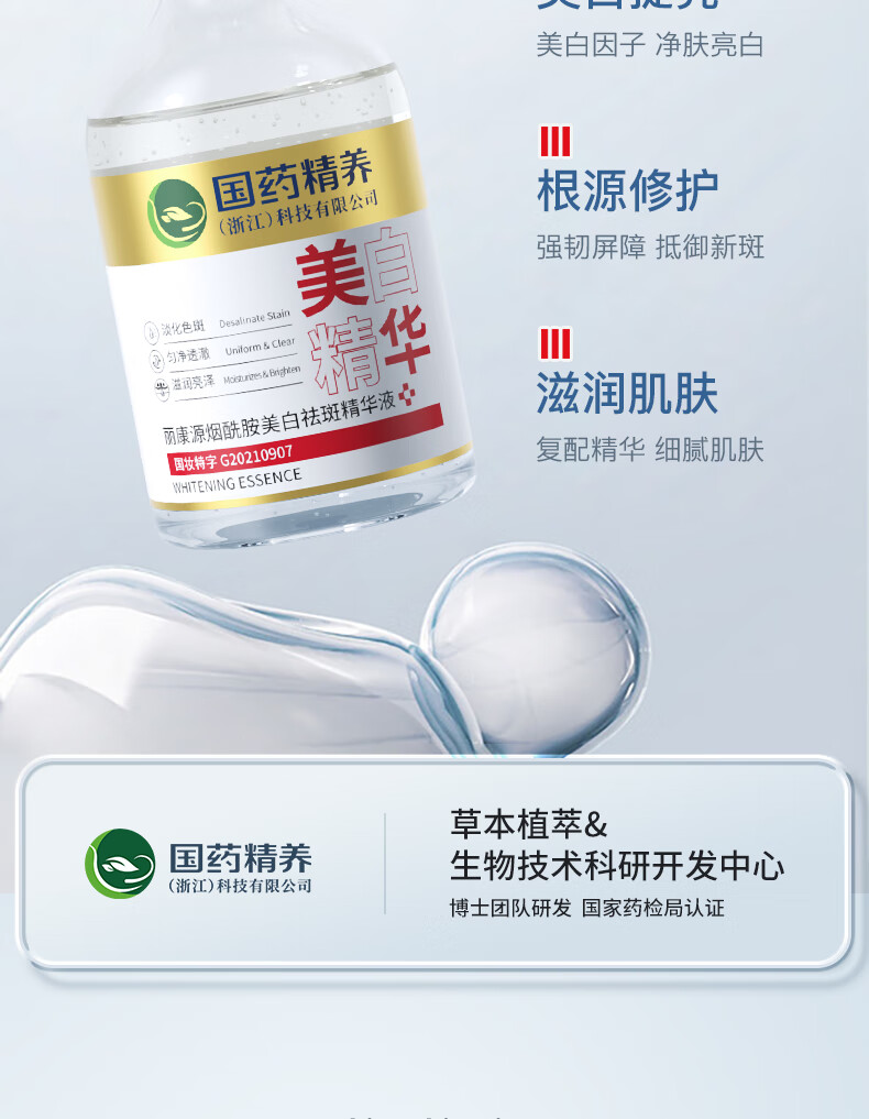 国药精养美白精华祛斑美白淡化黑色素烟酰胺原液提亮去黄改善暗沉100ml