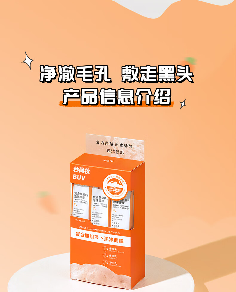 秒尚妆复合酸胡萝卜清洁泥膜面膜去黑头闭口粉刺收毛孔补水保湿4g*12包