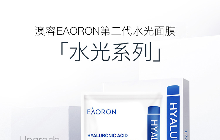 EAORON澳容水光精华补水面膜玻尿酸胶原蛋白保湿面膜25ml*5片提亮肤色