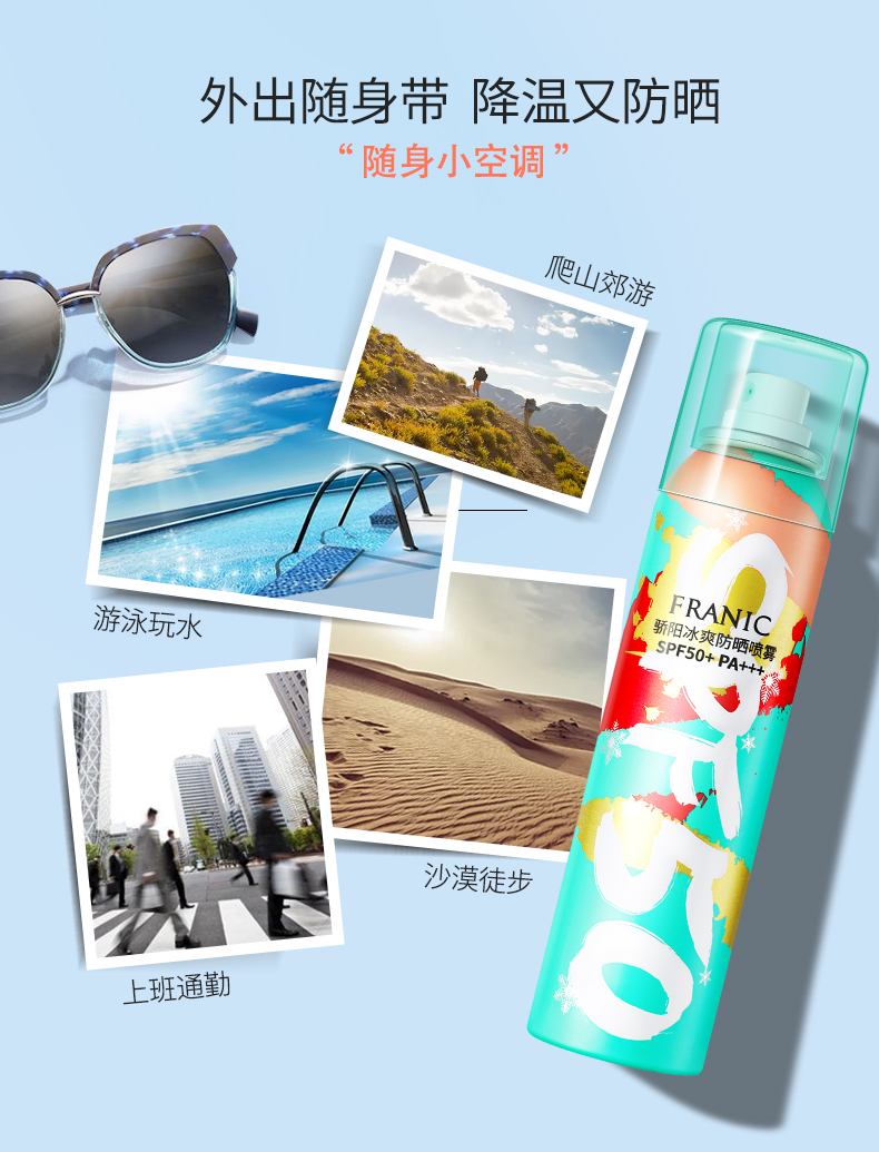 法兰琳卡（FRANIC）骄阳冰爽SPF50+/PA+++防晒喷雾150ml隔离防晒防水防汗女男士
