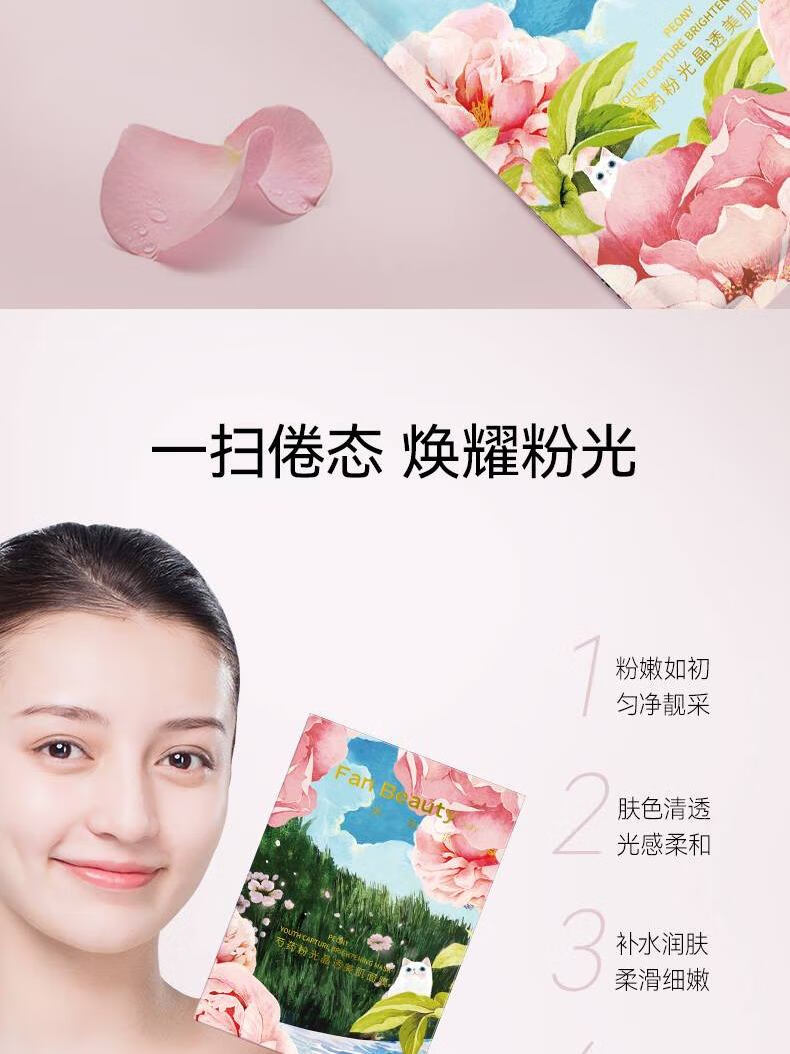Fan Beauty Diary芍药粉光美肌补水面膜35ml*5片 礼物送女生 fanbeauty 补水保湿