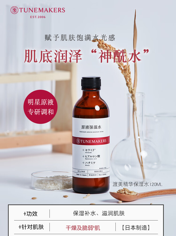 渡美（TUNEMAKERS）原液神经酰胺提亮肤色修复护肤品精华保湿爽肤水化妆水120ML