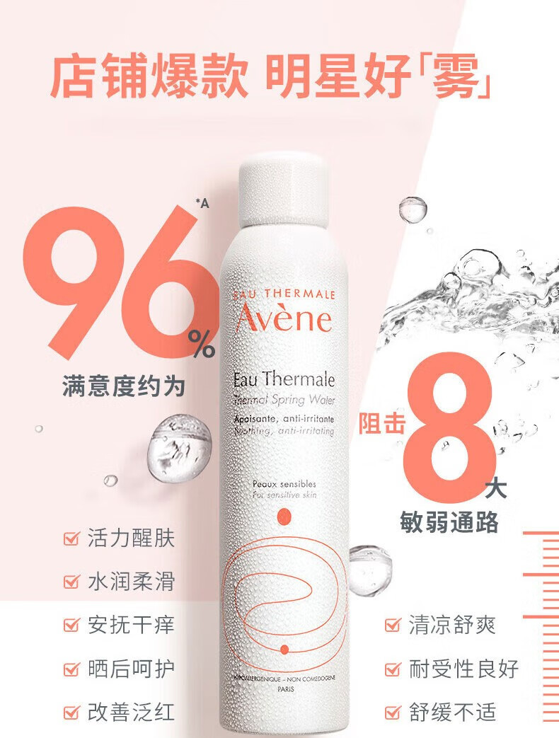 雅漾（Avene）舒泉喷雾300ML 定妆补水保湿 舒缓修护敏肌 爽肤水化妆水护肤水