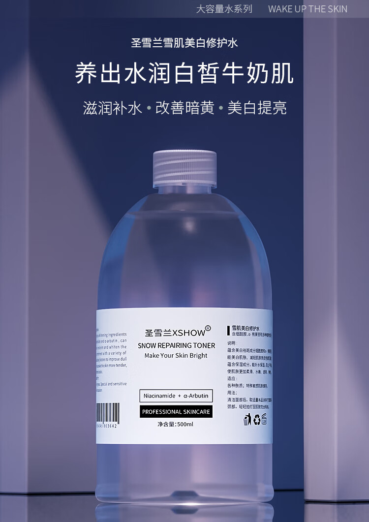 圣雪兰美白修护水500ml 烟酰胺美白补水保湿祛斑淡痘印湿爽肤水