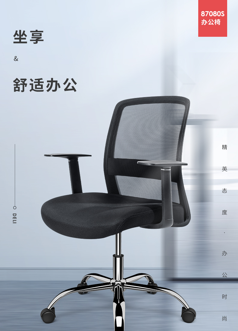 得力 deli 简约舒适办公椅 人体工学电脑椅 职员网布椅子 钢制脚 87080S