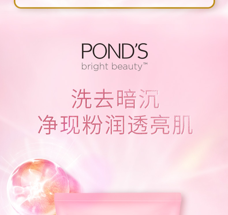 旁氏(POND’S)洗面奶 亮采净澈系列 粉润莹泽洁面乳150g*2-套装已含附件商品（共2支）（新老包装随机发货）