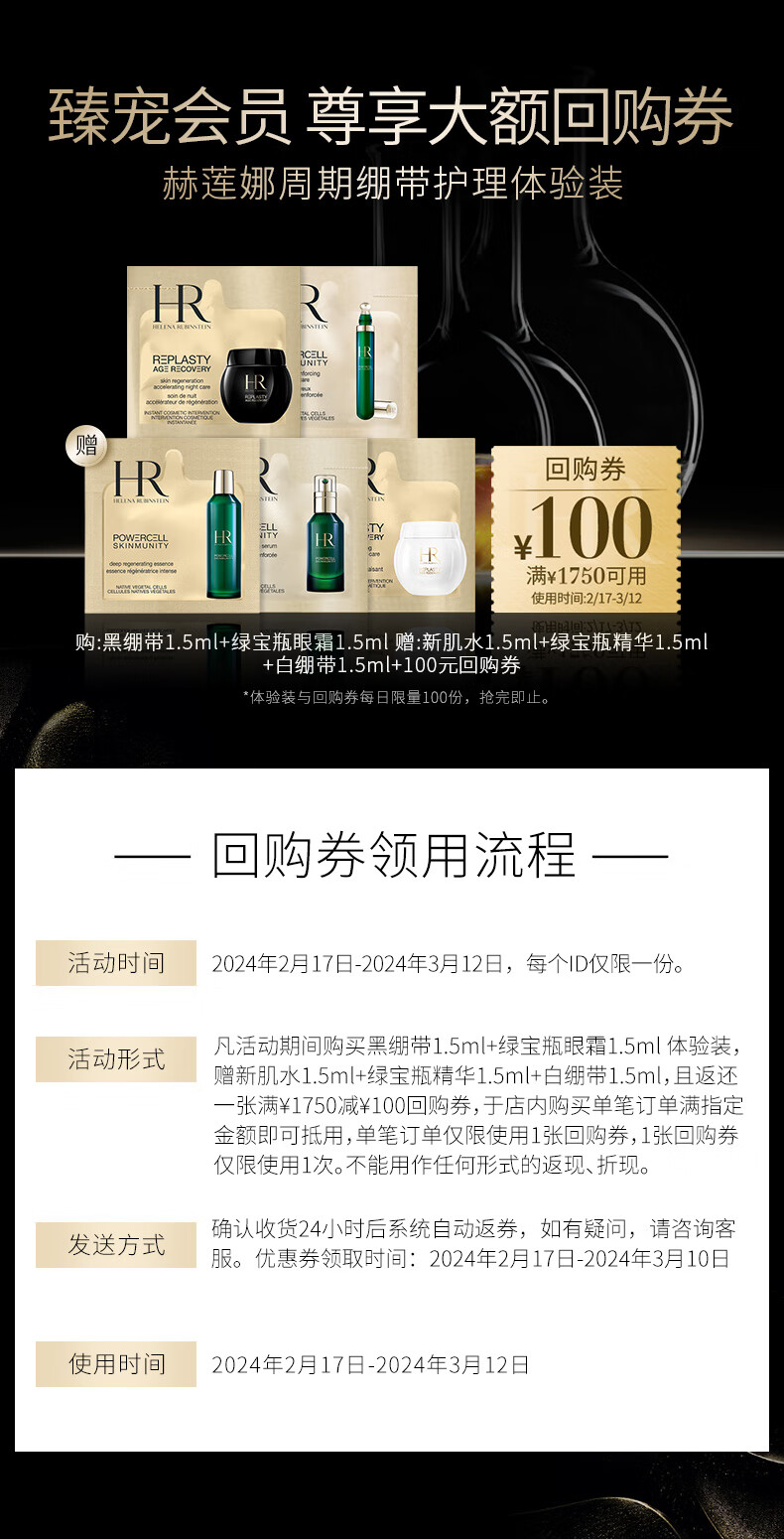 赫莲娜HR领百元回购券全家福体验礼黑白绷带绿宝瓶绿眼霜