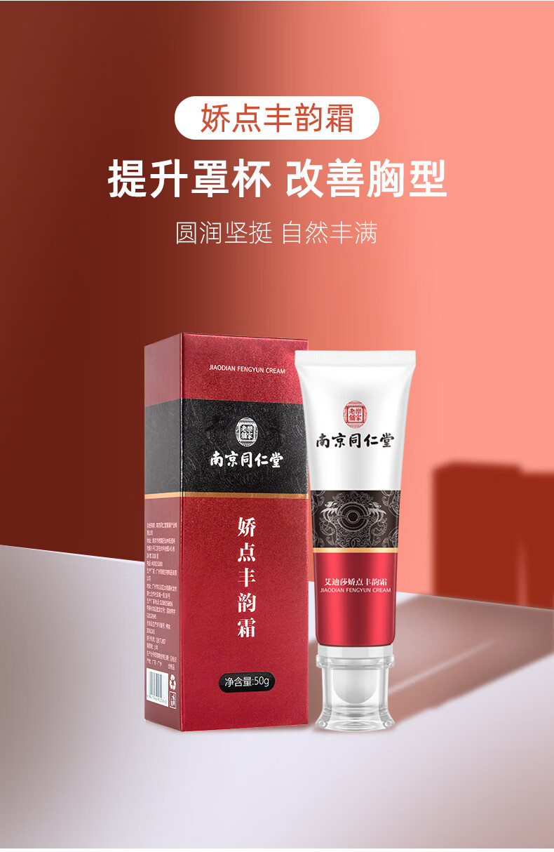同仁堂刘燕酿制同款丰韵美胸霜产品坚挺紧致圆润下垂美胸霜丰乳50g