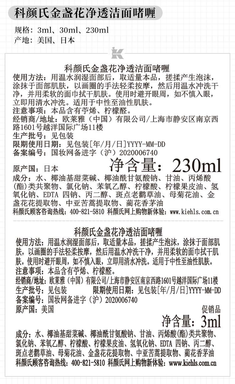 科颜氏（Kiehl's）金盏花净透洁面啫喱 30ML样（非卖品）
