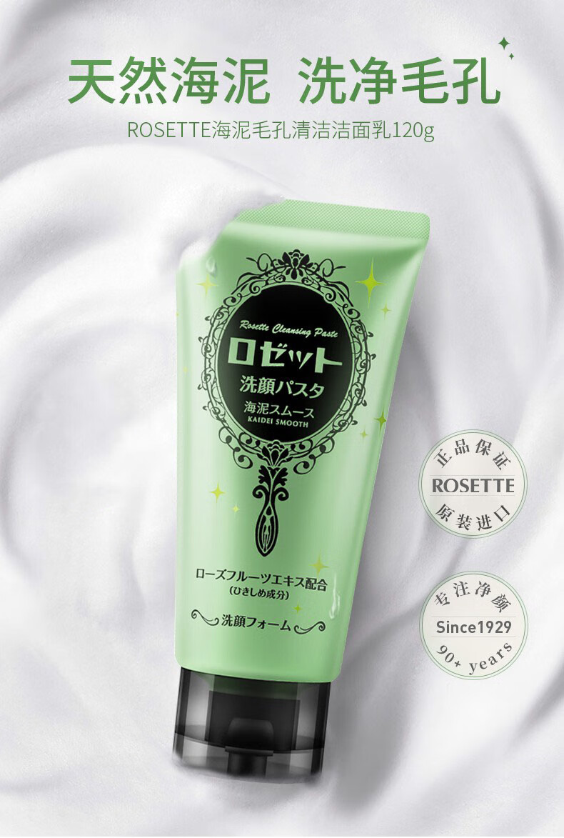 Rosette日本进口 露姬婷(Rosette)绿泥控油去黑头洗面奶120g/支 
