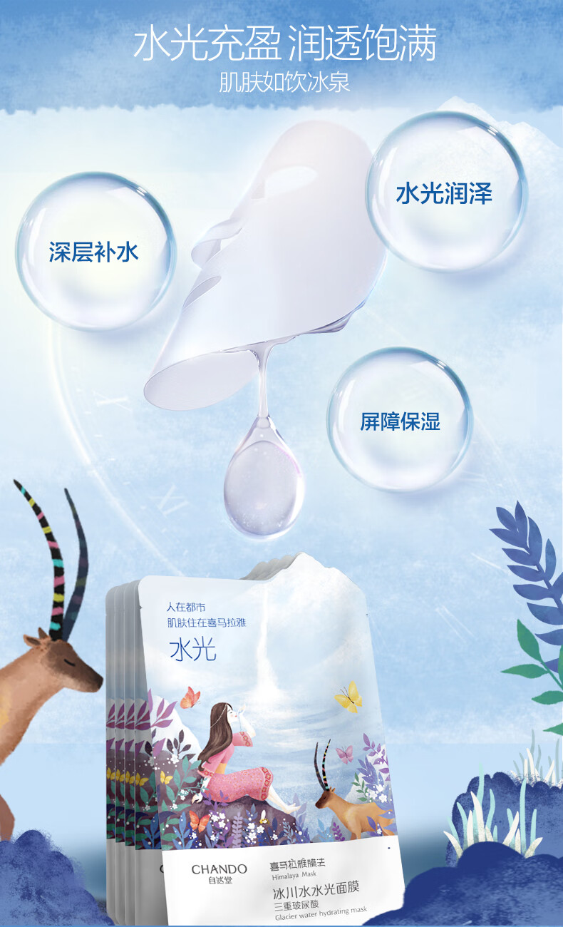 自然堂（CHANDO）喜马拉雅膜法冰川水水光面膜28ml*3片装