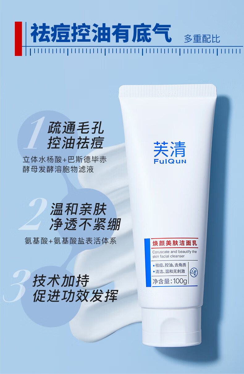 芙清密钥水杨酸洗面奶祛痘温和氨基酸系洁面乳深层清洁控油保湿100g