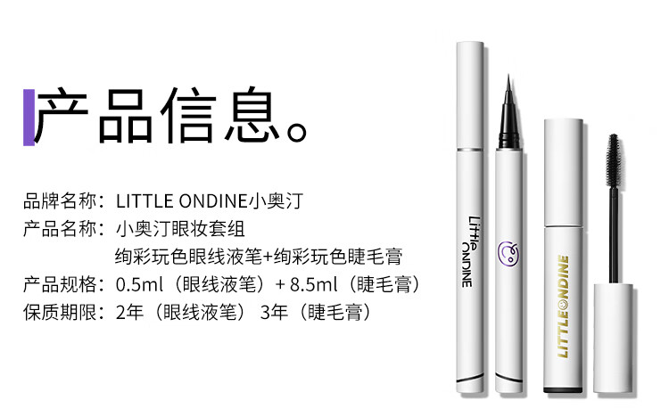小奥汀（littleondine）眼妆套组 绚彩眼线液笔01黑色+绚彩睫毛膏01黑色(持久防水生日礼)