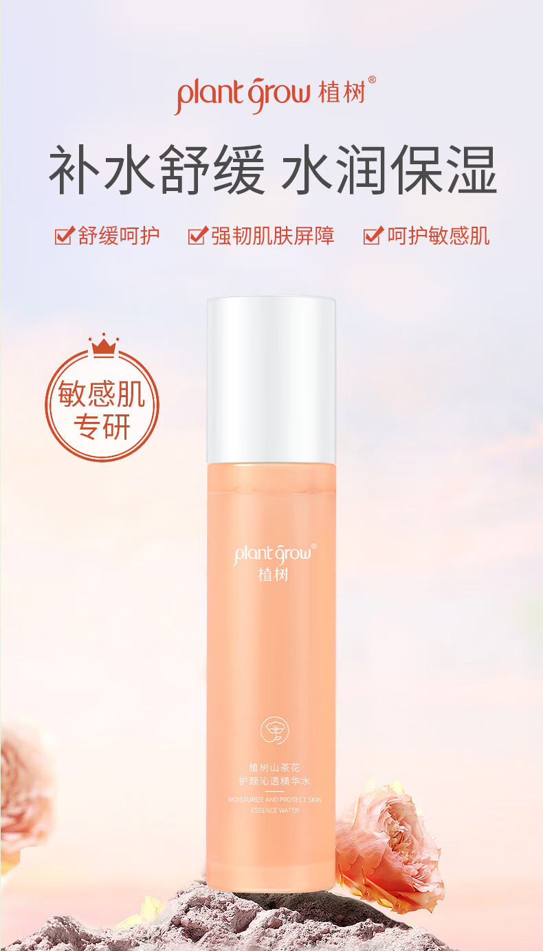 植树（plant grow）山茶花精华水150ml  舒缓控油补水保湿敏感肌护肤品爽肤水男女