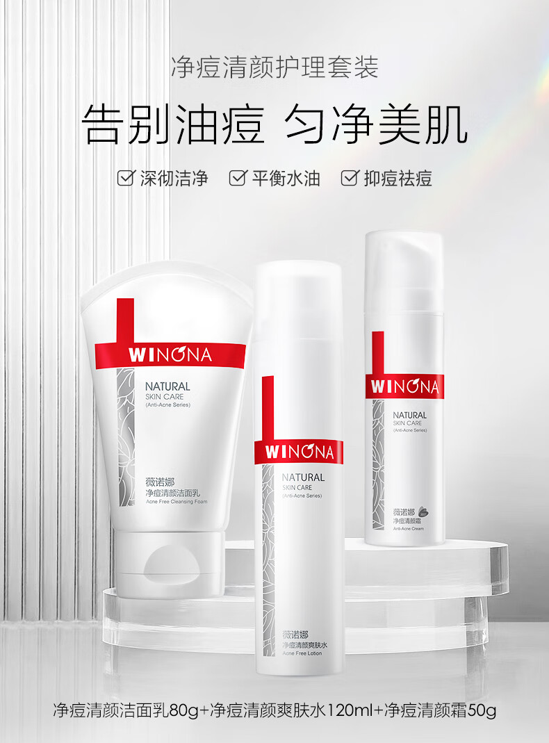 薇诺娜（WINONA）净痘清颜护肤水霜套装（洗面奶+爽肤水+清颜霜）