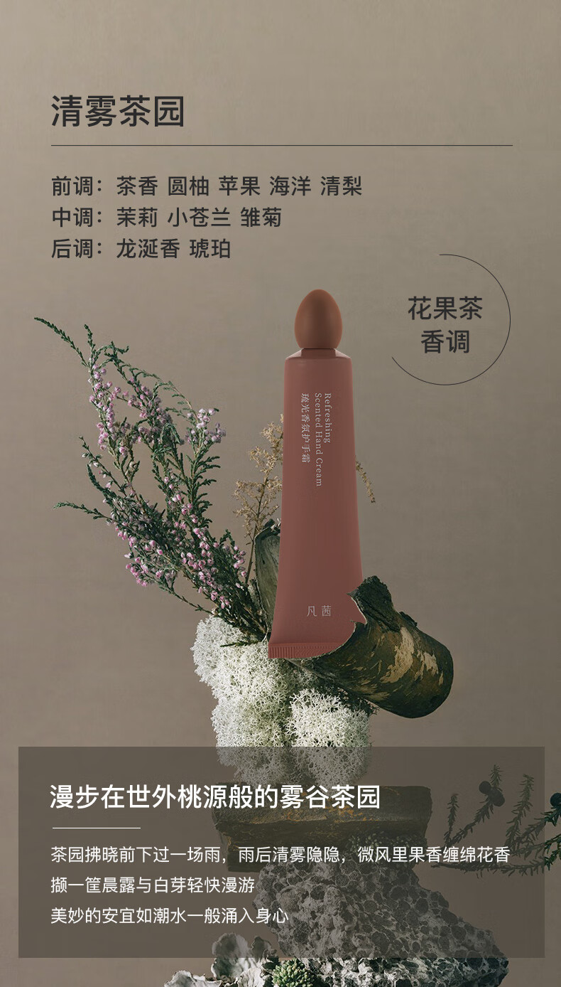 凡茜（fanxi）琉光香氛护手霜30g（清雾茶园）深润保湿便携装润手霜