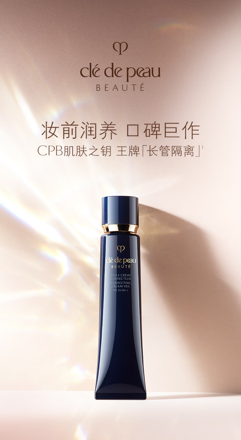 肌肤之钥（CPB）星穹限定系列明星长管隔离37mL 妆前 送女友生日圣诞节礼物