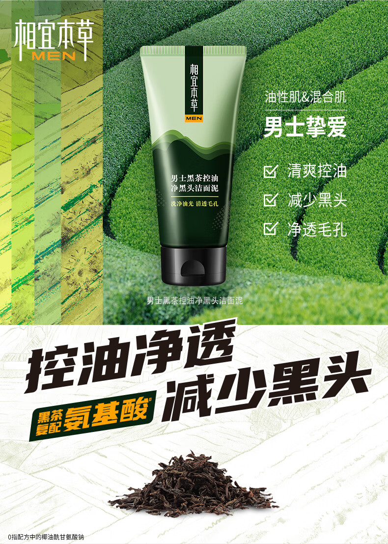 相宜本草 男士黑茶控油净黑头洁面泥100g（控油清爽 净透毛孔 平滑舒缓）