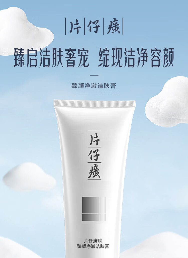 片仔癀臻颜净澈洁肤膏 深层清洁洗面奶洁面膏护肤品100g