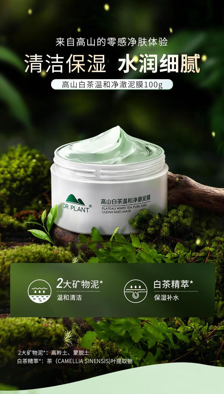 植物医生 高山白茶温和净澈泥膜深层清洁黑头毛孔100g