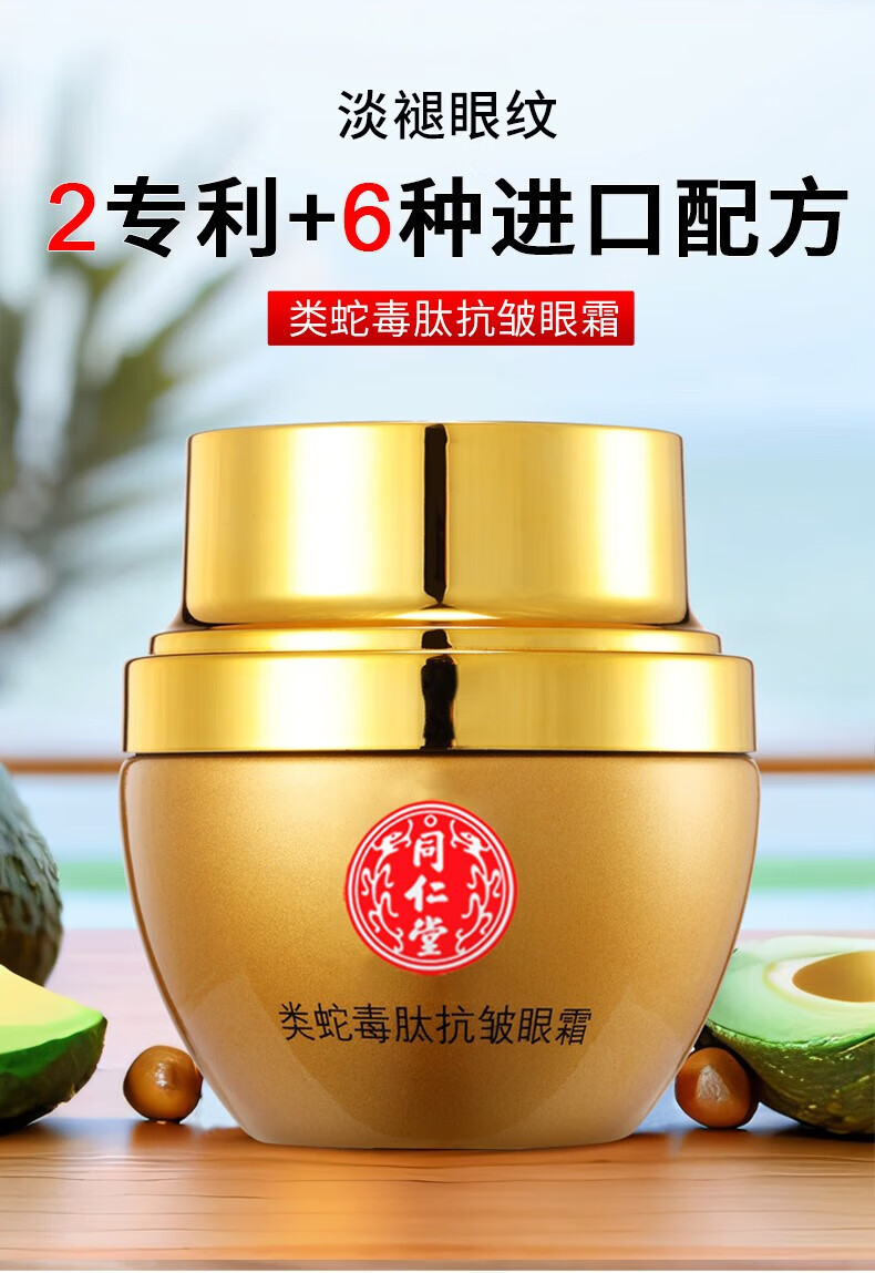 同仁堂类蛇毒眼霜黑眼圈淡化大眼袋细纹紧致提拉保湿抗皱男女通用30g*3
