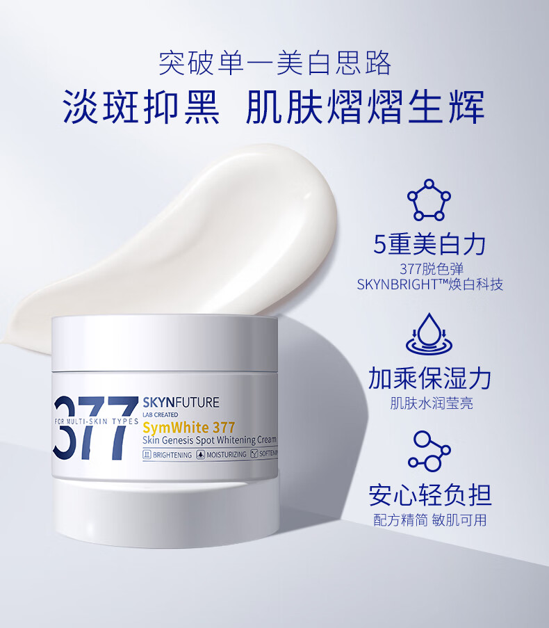 肌肤未来377美白淡斑面霜7.5g提亮肤色淡化斑点面部护肤女
