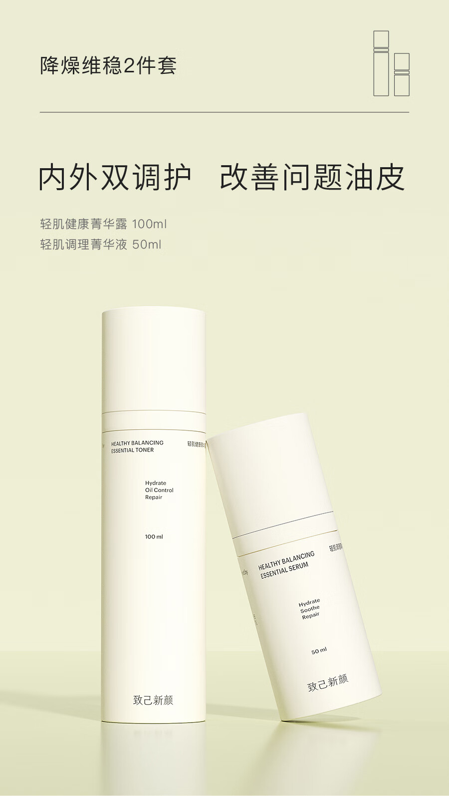 致己新颜轻肌健康水乳混油二件套油痘调理舒缓强韧肌改善水油平衡 抑油抗痘套装
