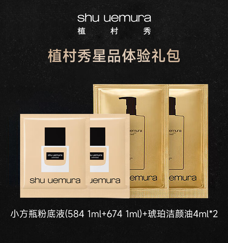植村秀（shu uemura）明星单品套包（584单片1ml、674单片1ml、洁颜油单片4ml*2)