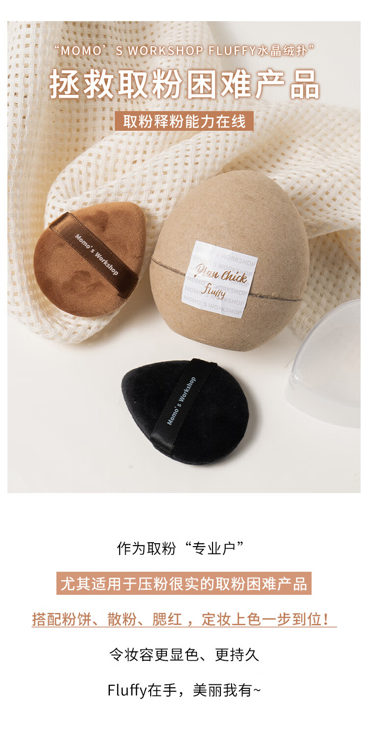 毛吉吉Momo‘s Workshop fluffy水晶绒散粉扑黑棕色新手初学者定妆