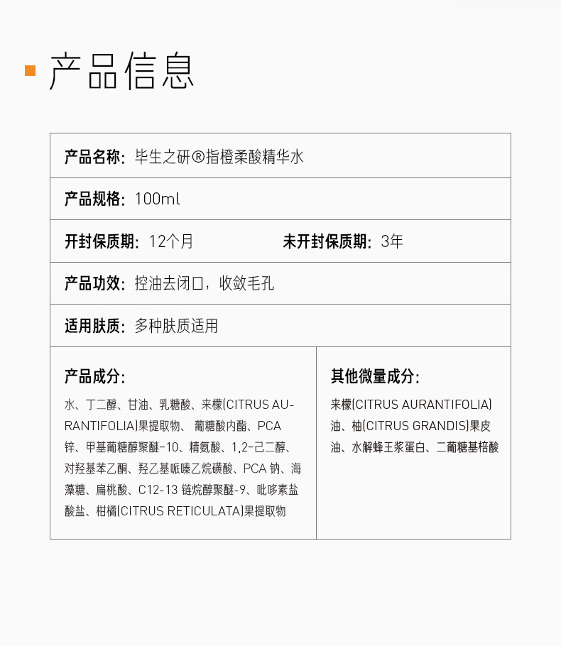 毕生之研指橙柔酸精华水 缩毛孔补水控油去黑头闭口男士护肤爽肤水收缩水 柔酸指橙精华水100ml