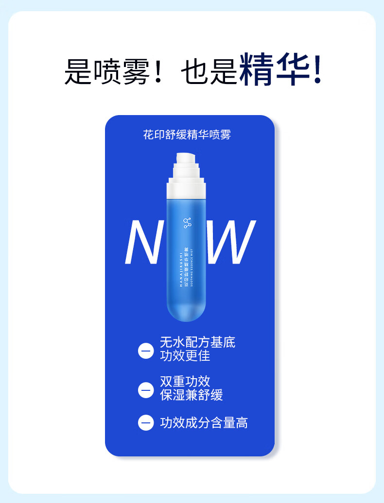 花印舒缓补水精华喷雾100ml(便携爽肤水补水保湿 修护敏感肌 护肤品)