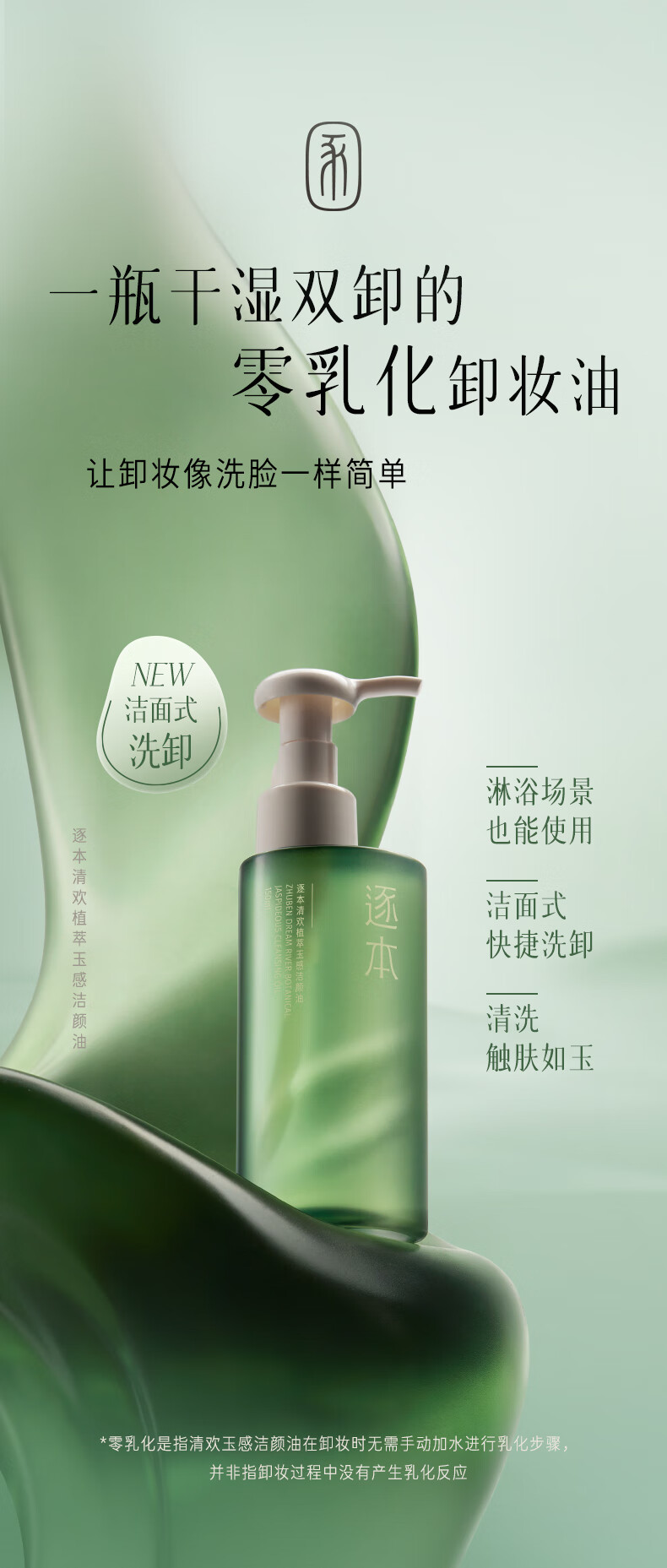 逐本 卸妆油洁颜油倍速水洗卸妆油植萃水感洁颜油卸妆 150ml 清欢水漾