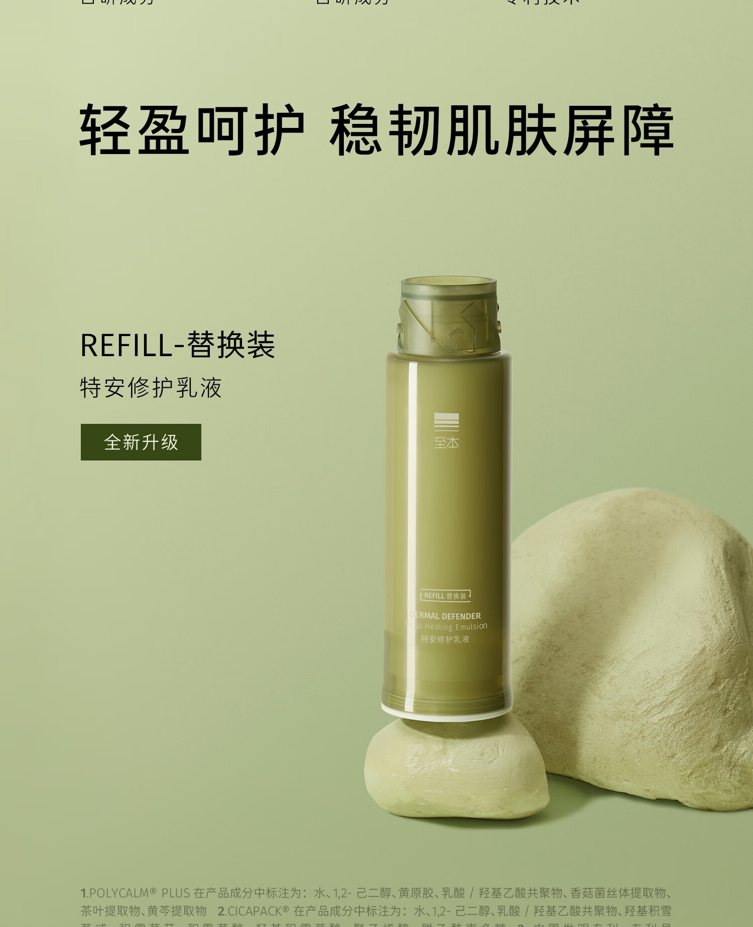 至本新版特安修护乳液·替换装50ml（需配合新版正装容器使用）