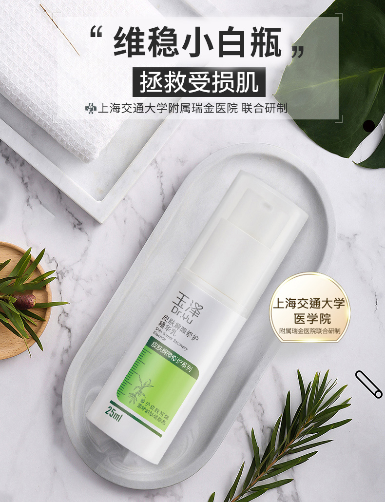 玉泽 皮肤屏障修护精华乳25ml（乳液面霜修护霜补水保湿修护润肤乳）