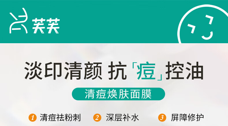 芙芙绿清痘焕肤面膜油皮痘肌净痘清颜保湿粉刺闭口一盒5片生日礼物女
