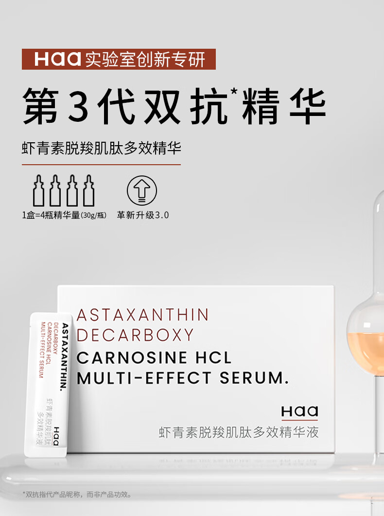 Haa虾青素双效精华液改善暗沉提亮肤色淡化细纹水保湿护肤品2g*60片