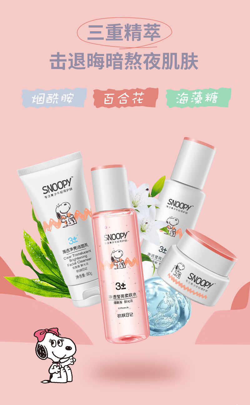 SNOOPY史努比中学生护肤品套装补水保湿水乳霜高中生化妆品青少年青春期