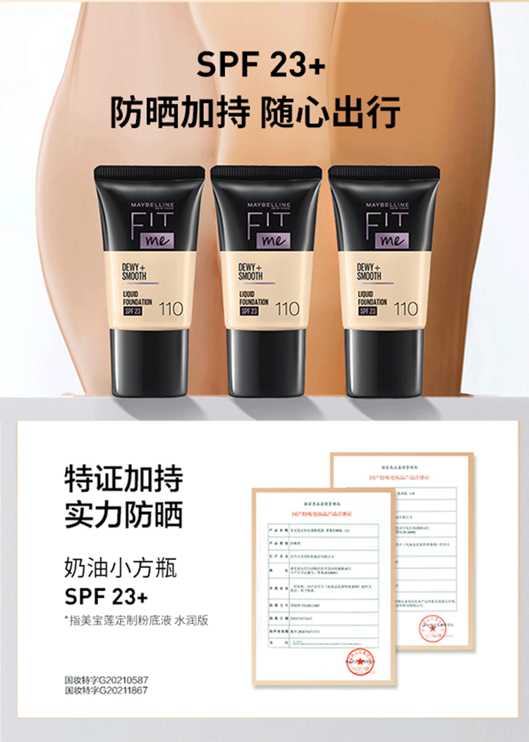 美宝莲FITME PRO粉底液 干皮保湿水润防晒 110 18ML【全新升级】