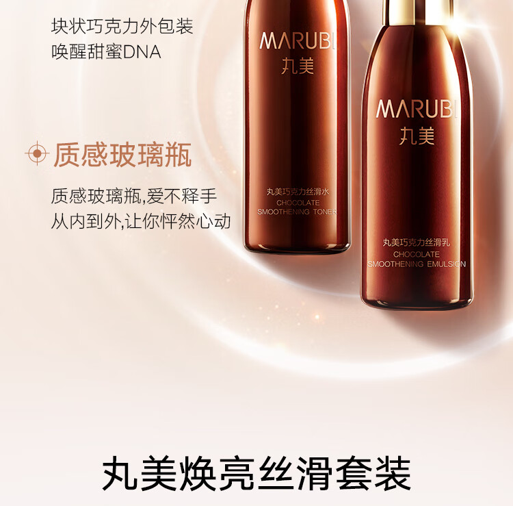 丸美套装 巧克力丝滑水乳(爽肤水+乳液)化妆护肤品套改善细纹紧致抗皱