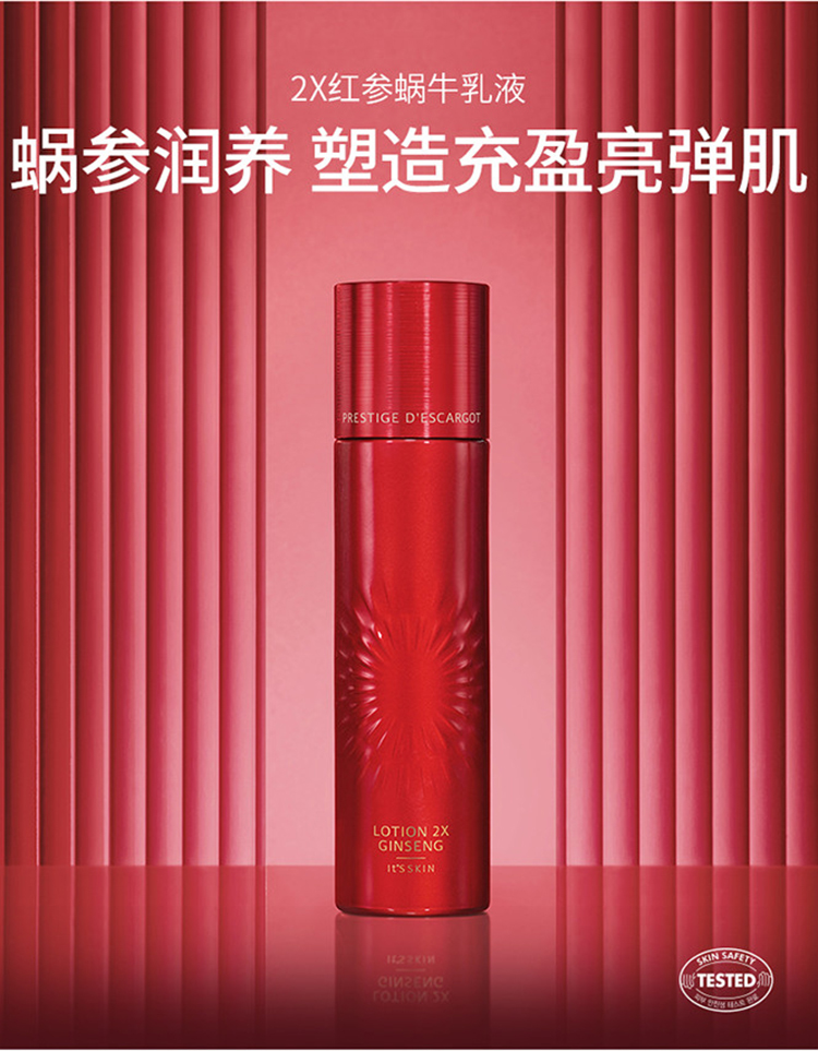 伊思（It’s skin）2X晶钻红参蜗牛乳液140ml 修护肌肤补水保湿淡化细纹焕白男女适用