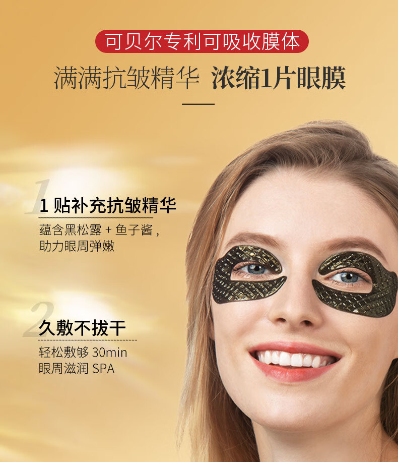可贝尔（COBOR）臻颜松露鱼子多效眼膜 淡化细纹黑眼圈眼袋熬夜补水