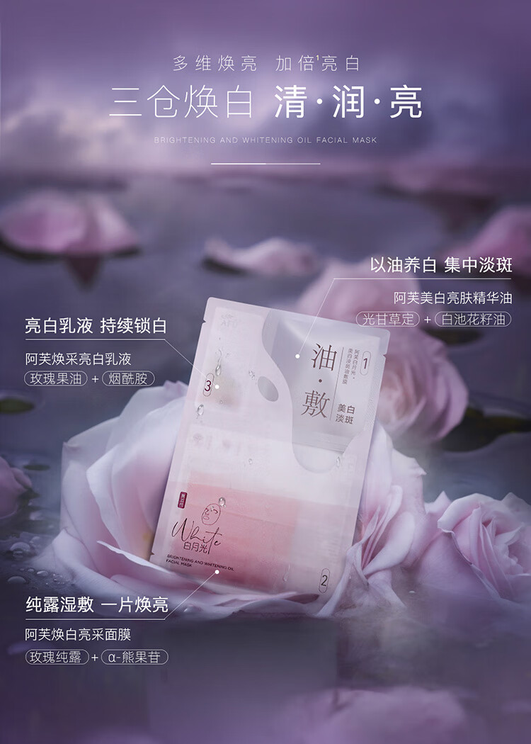 阿芙（AFU）极光玫瑰美白淡斑油敷膜 褪黄提亮改善暗沉白皙面膜面部护肤 1盒6片装