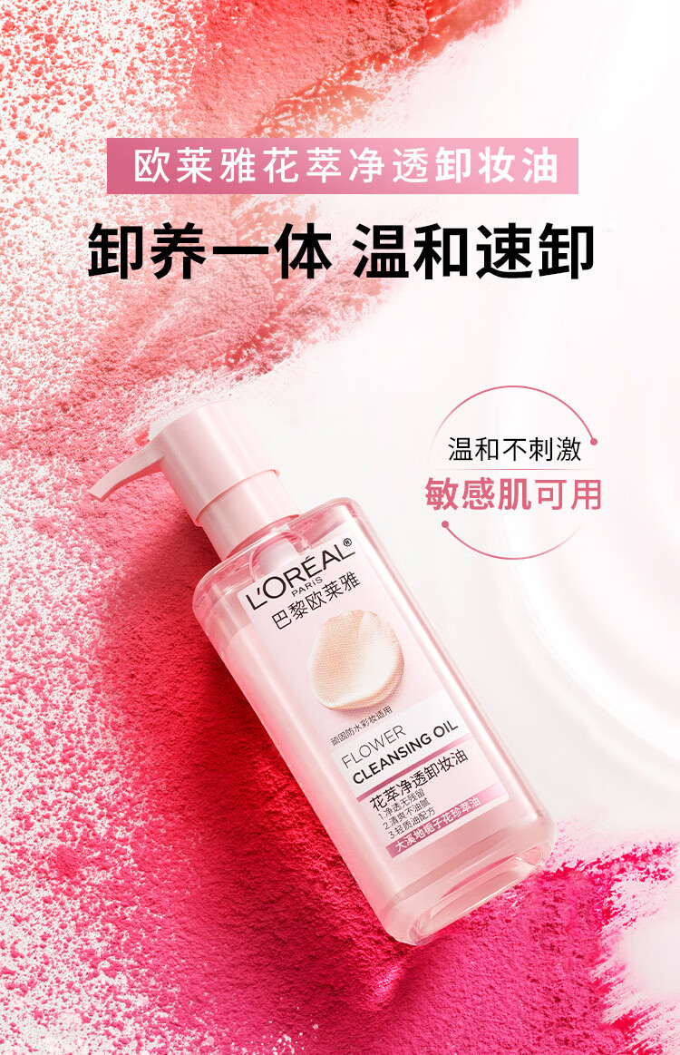 欧莱雅花萃净透卸妆油250ml 温和不刺激眼唇卸全脸清洁护肤品新年礼物女