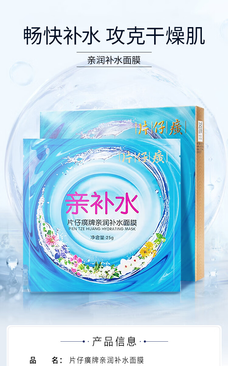 片仔癀亲润补水面膜25g*5片 透明质酸钠补水保湿贴片式面膜护肤品